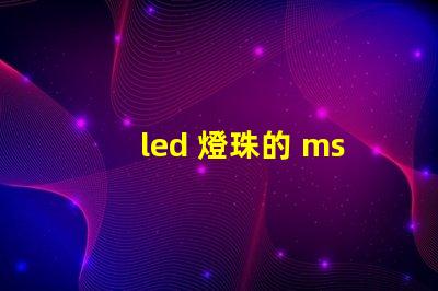 led 燈珠的 msds